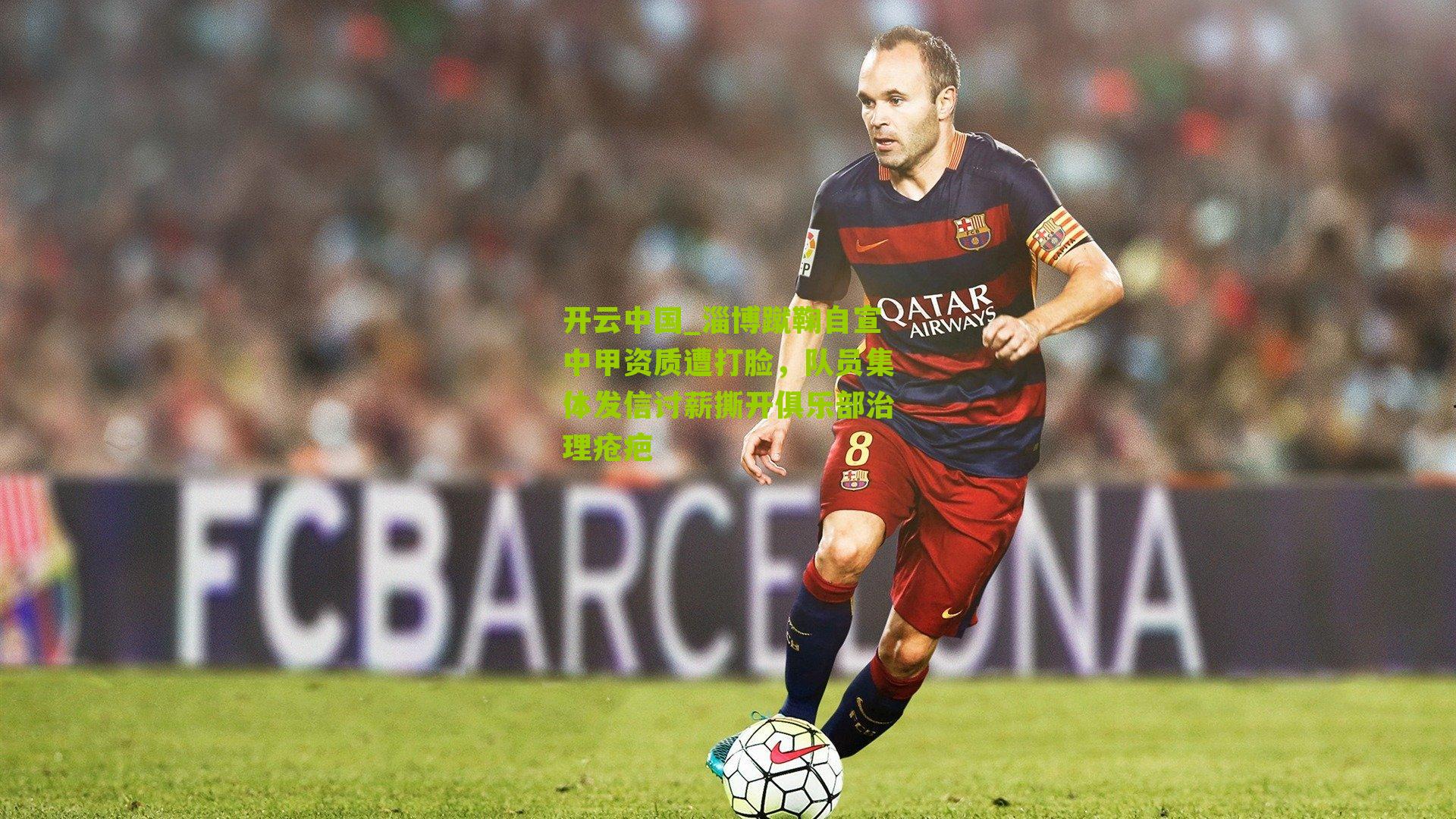 淄博蹴鞠自宣中甲资质遭打脸，队员集体发信讨薪撕开俱乐部治理疮疤