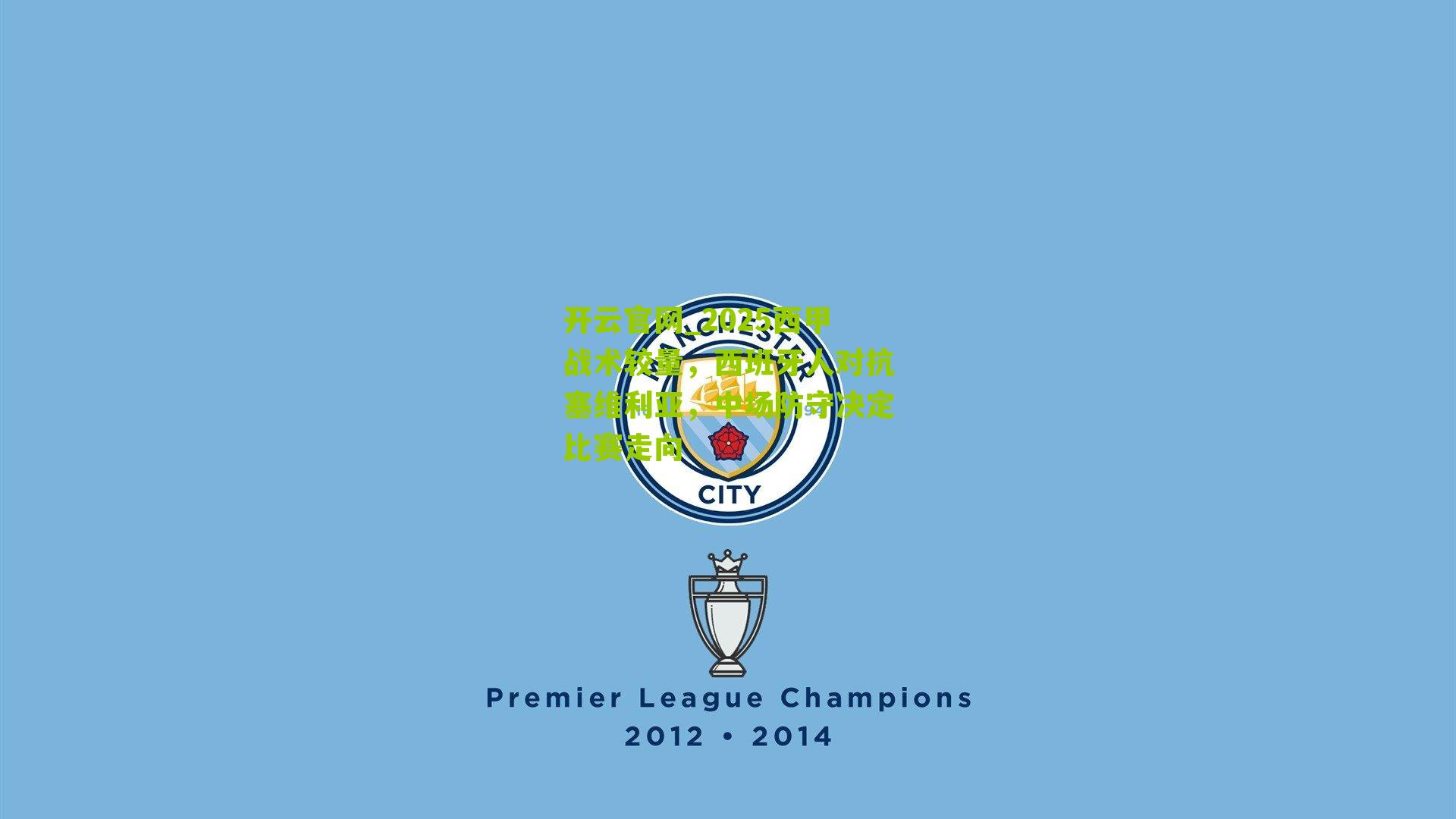 2025西甲战术较量，西班牙人对抗塞维利亚，中场防守决定比赛走向