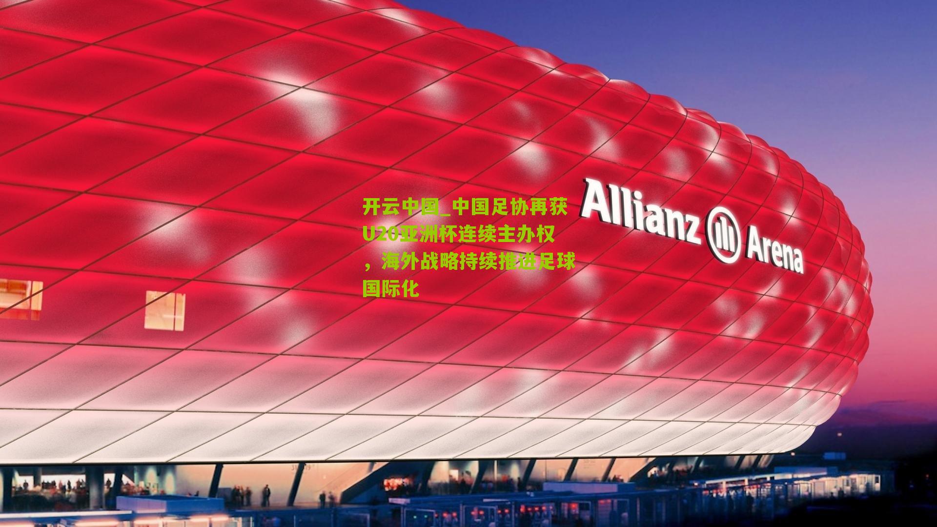 中国足协再获U20亚洲杯连续主办权，海外战略持续推进足球国际化