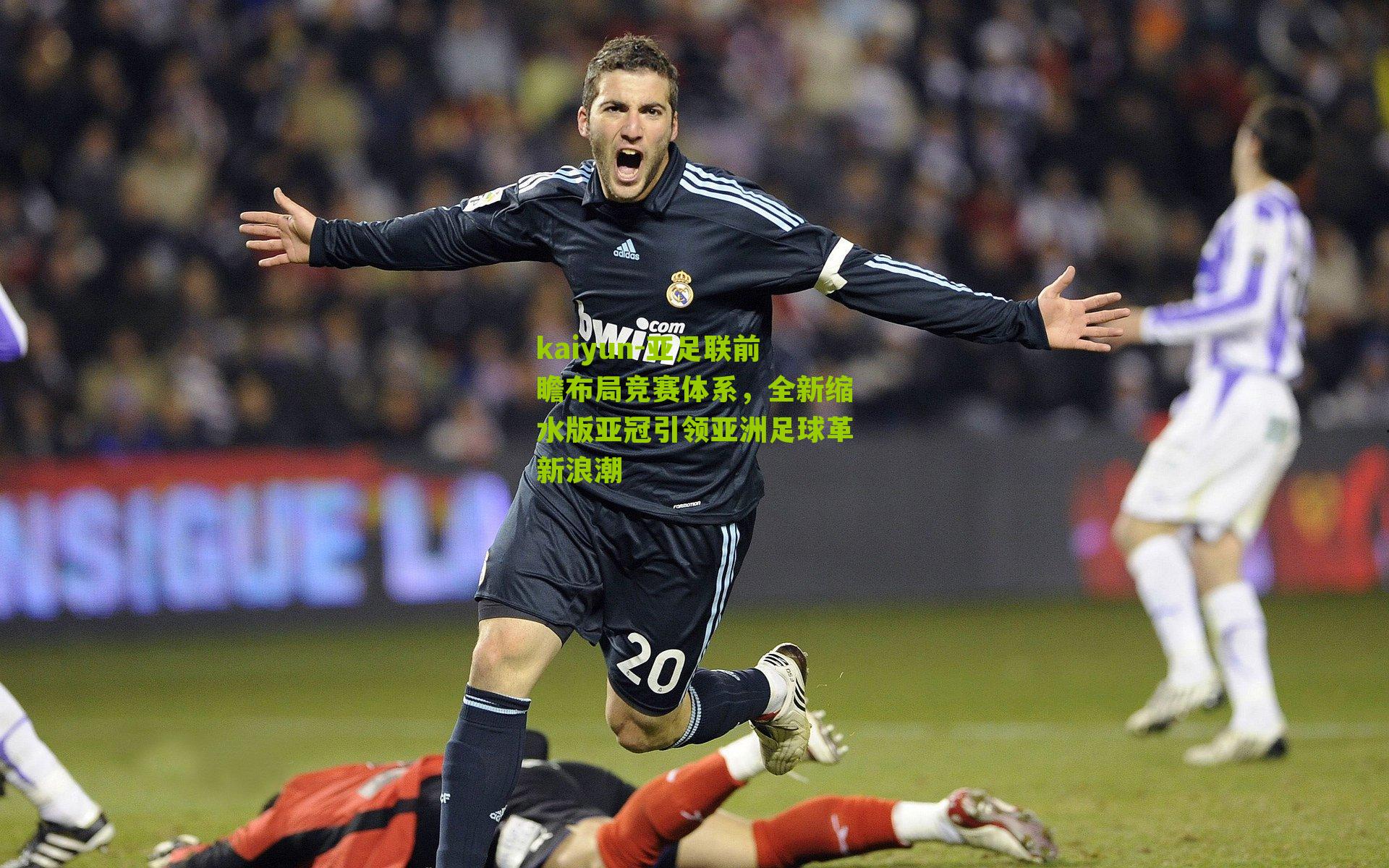 亚足联前瞻布局竞赛体系，全新缩水版亚冠引领亚洲足球革新浪潮