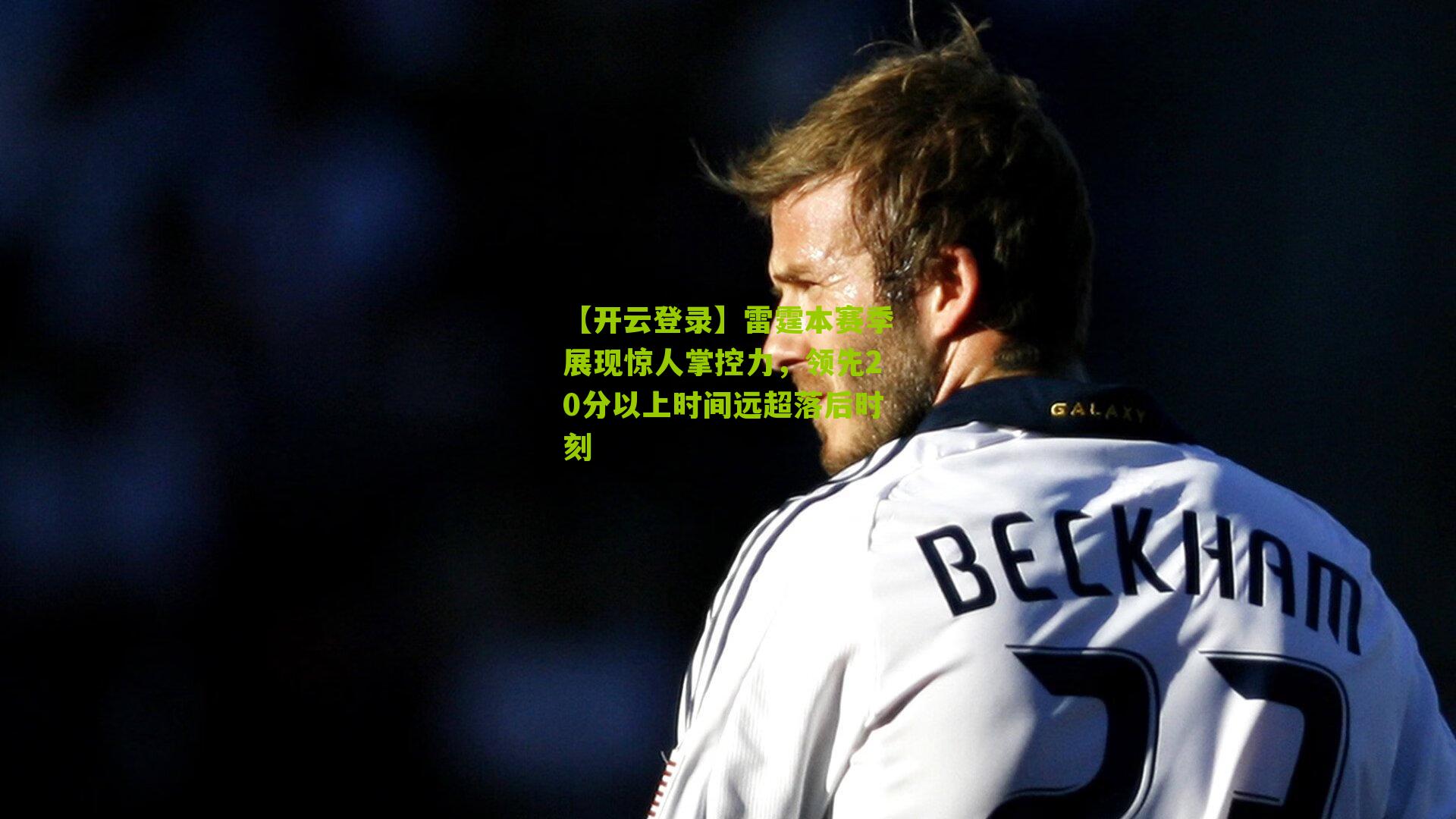 雷霆本赛季展现惊人掌控力，领先20分以上时间远超落后时刻