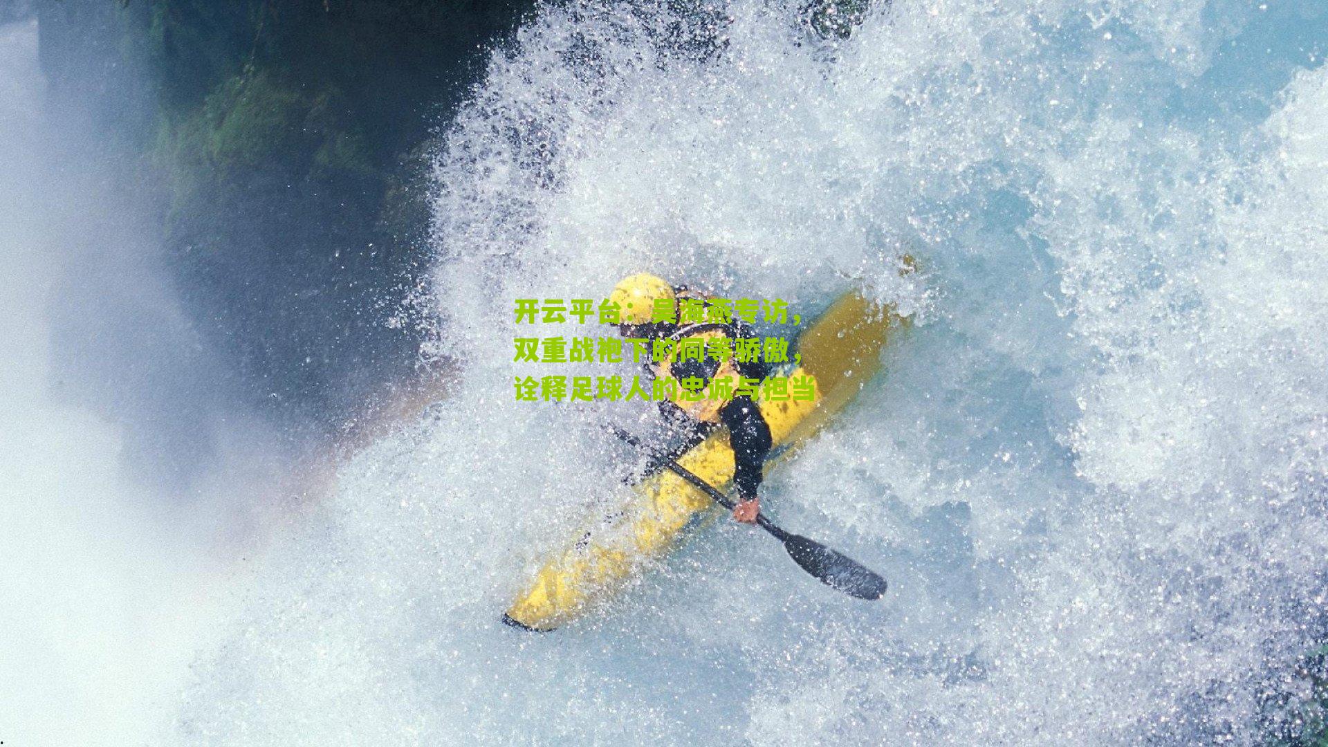 吴海燕专访，双重战袍下的同等骄傲，诠释足球人的忠诚与担当