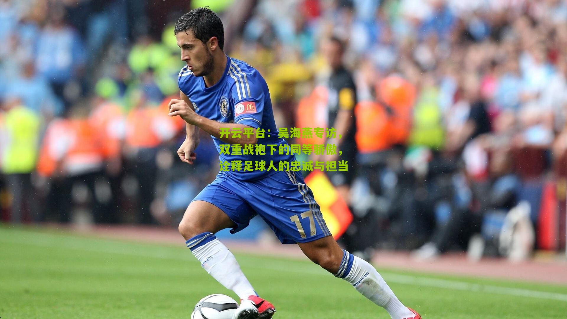 吴海燕专访，双重战袍下的同等骄傲，诠释足球人的忠诚与担当
