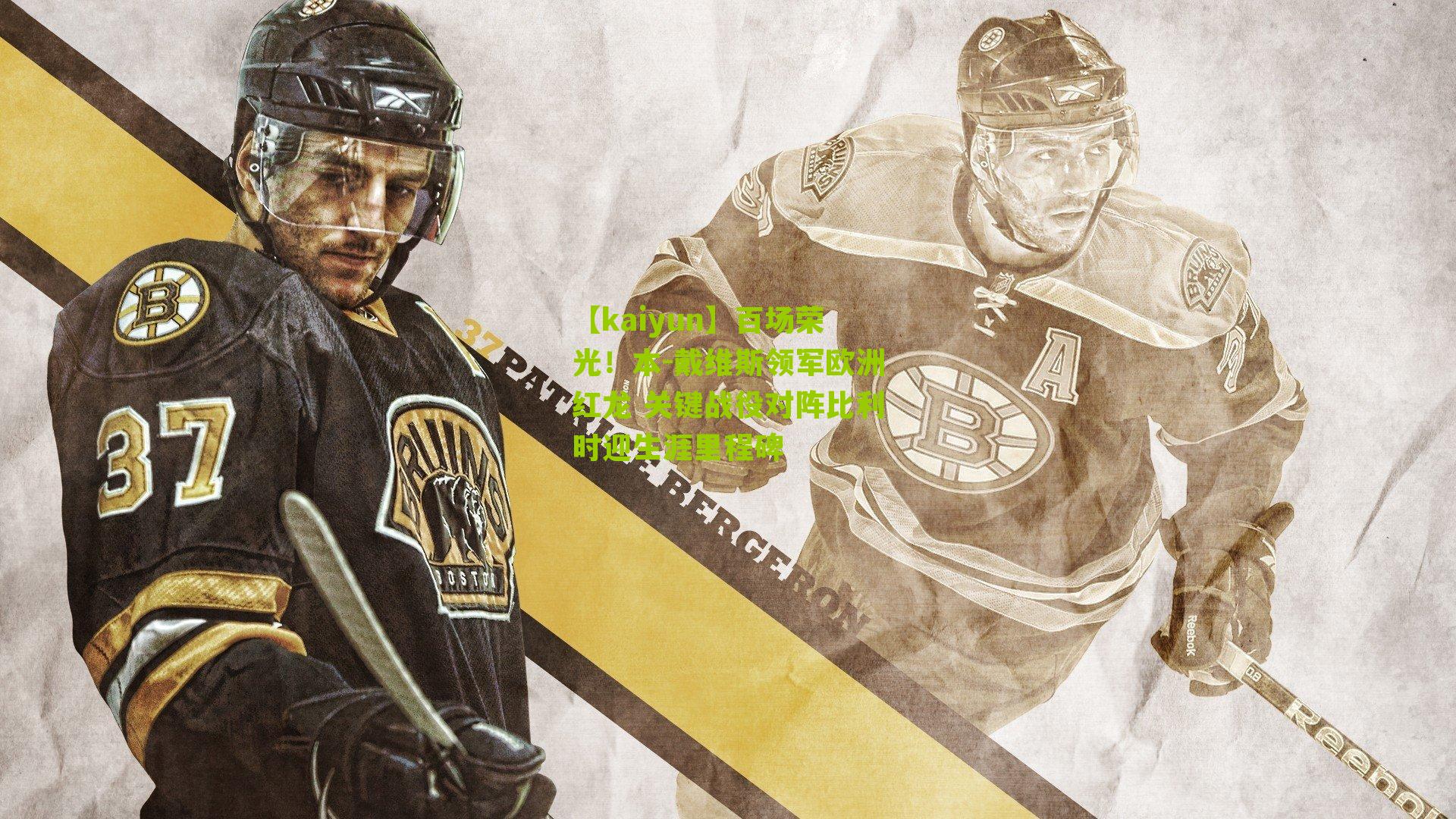 百场荣光！本-戴维斯领军欧洲红龙 关键战役对阵比利时迎生涯里程碑