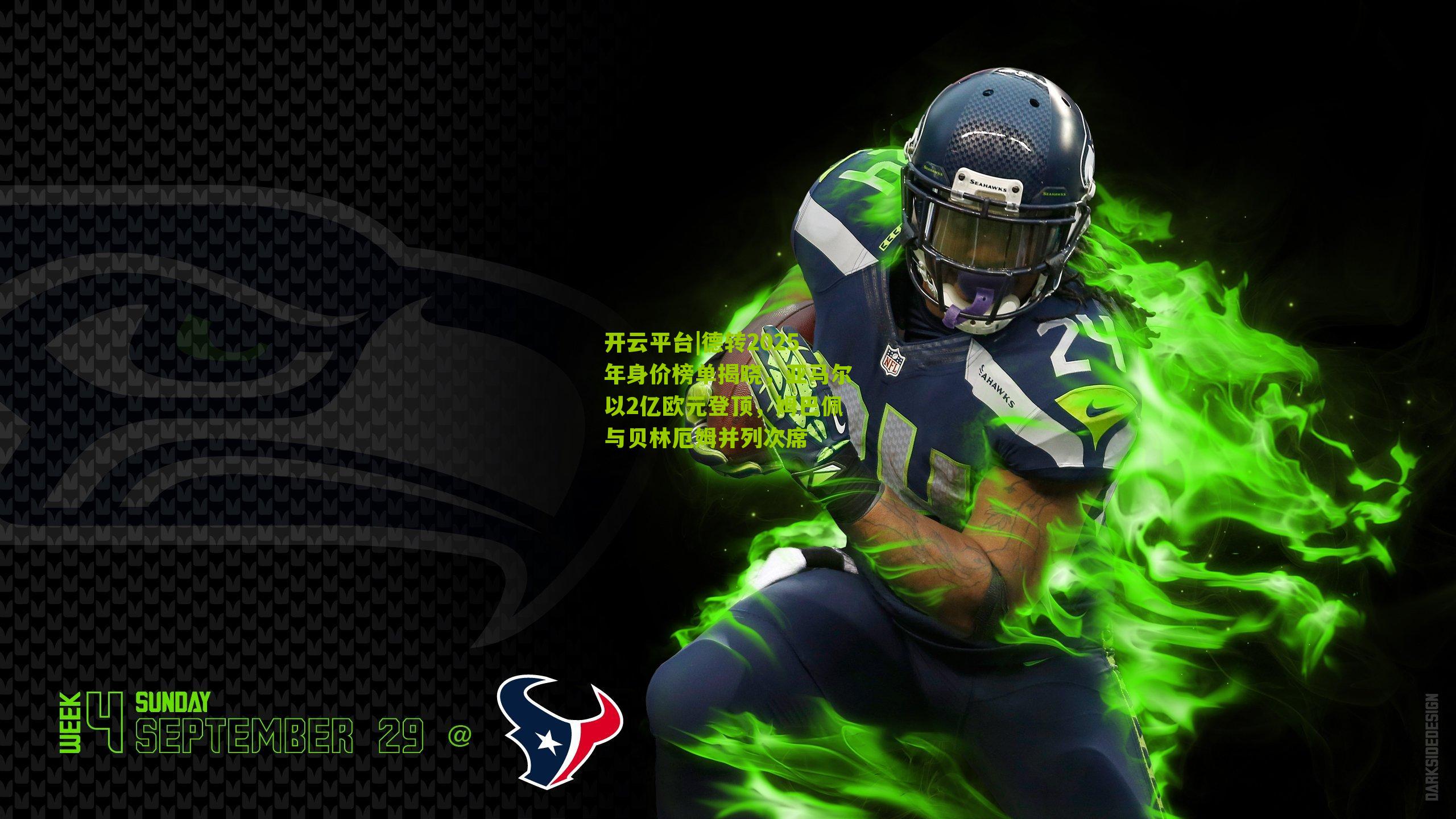 德转2025年身价榜单揭晓，亚马尔以2亿欧元登顶，姆巴佩与贝林厄姆并列次席