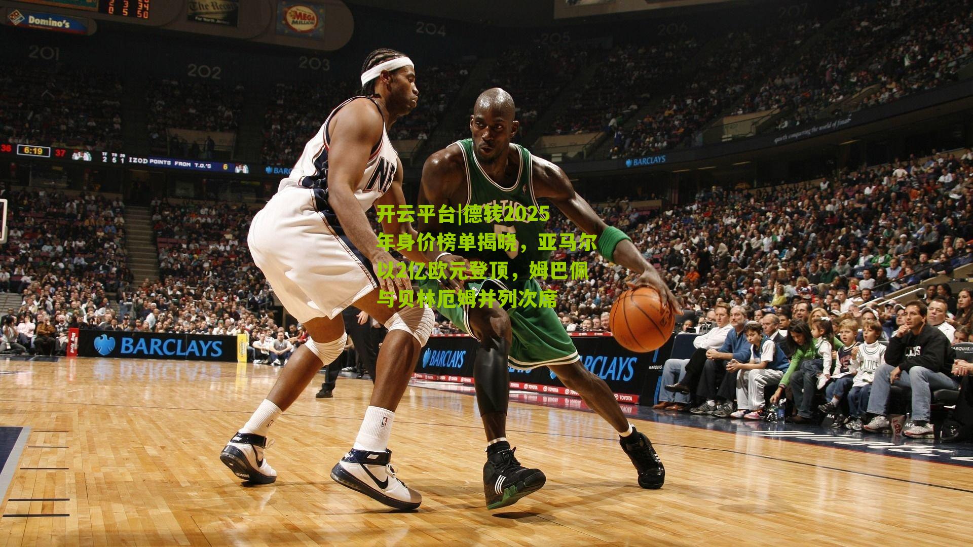 德转2025年身价榜单揭晓，亚马尔以2亿欧元登顶，姆巴佩与贝林厄姆并列次席