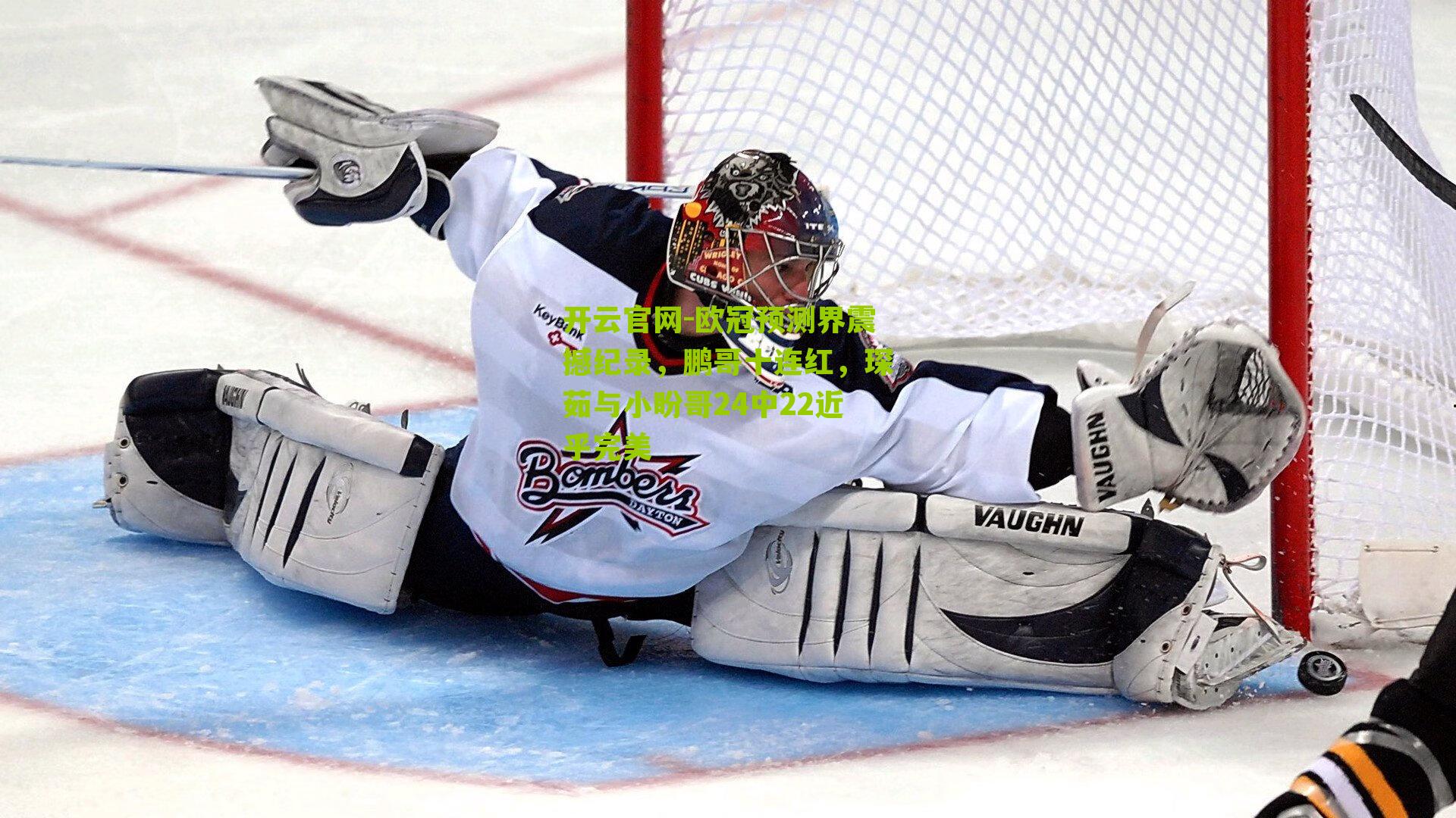 欧冠预测界震撼纪录，鹏哥十连红，琛茹与小盼哥24中22近乎完美