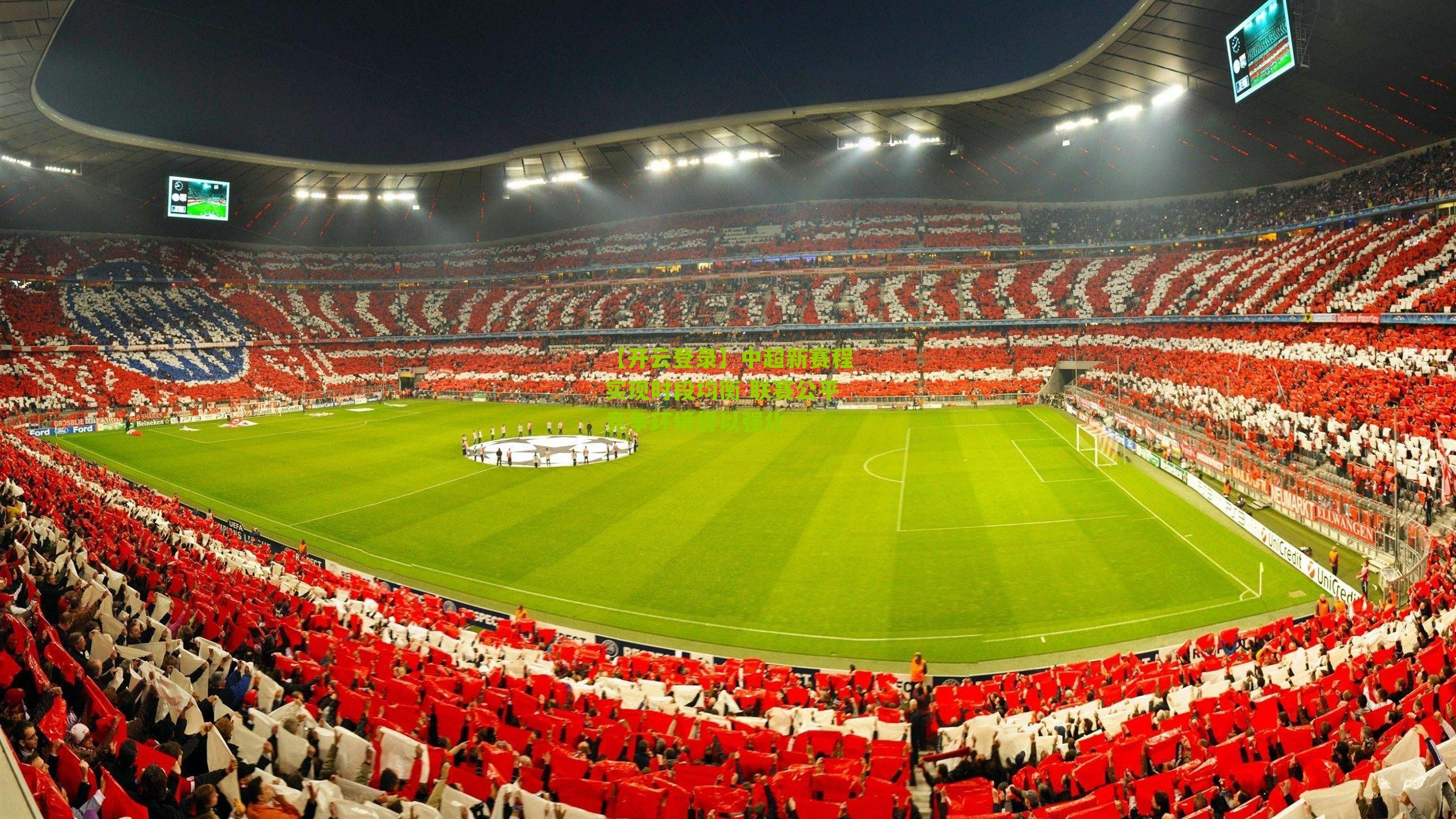 【开云登录】中超新赛程实现时段均衡 联赛公平竞争环境得以强化