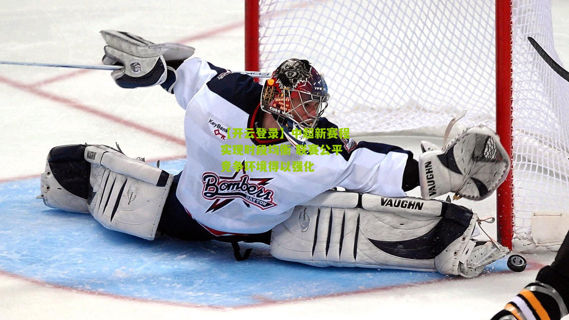 中超新赛程实现时段均衡 联赛公平竞争环境得以强化