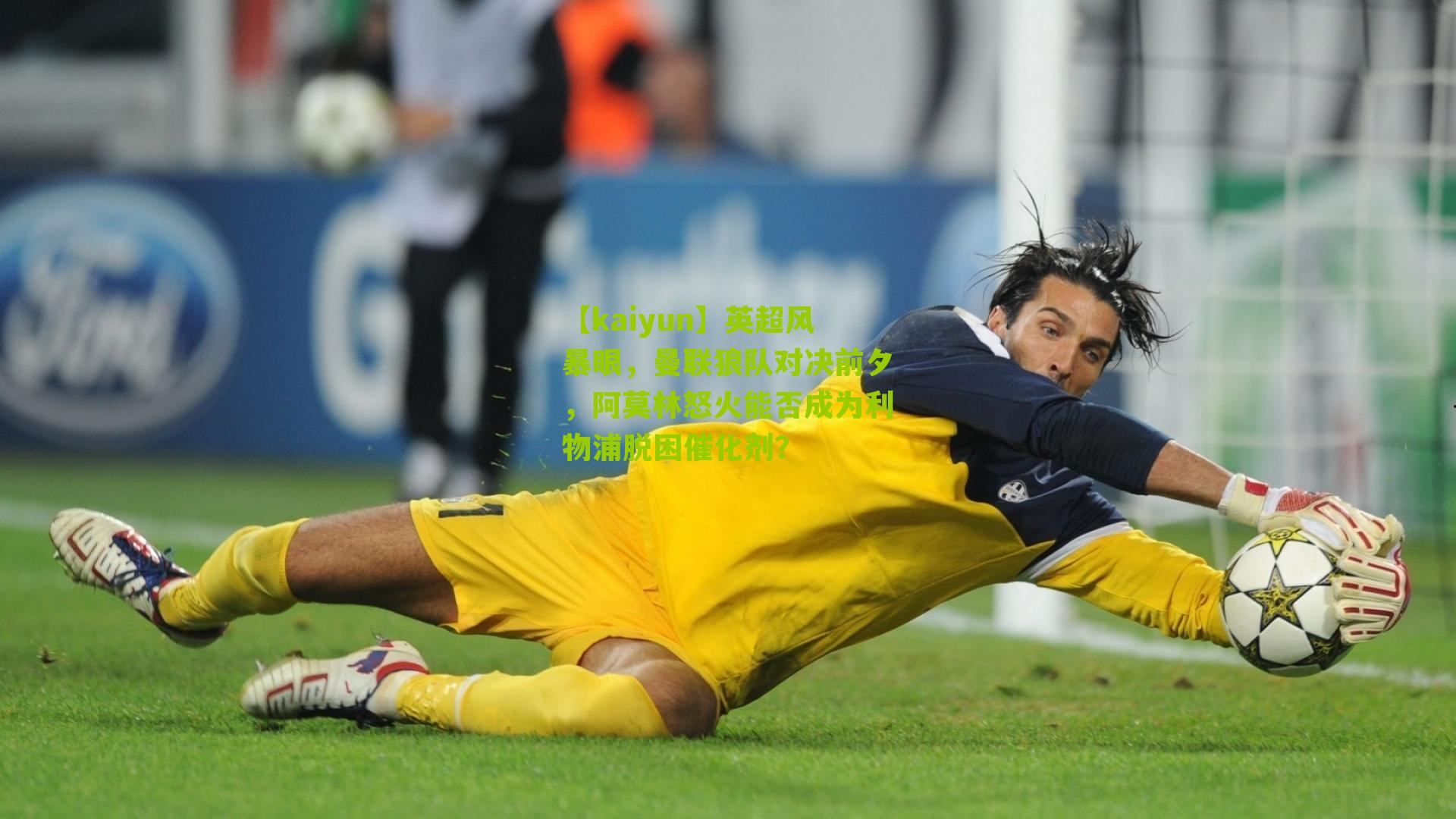 【kaiyun】英超风暴眼，曼联狼队对决前夕，阿莫林怒火能否成为利物浦脱困催化剂？