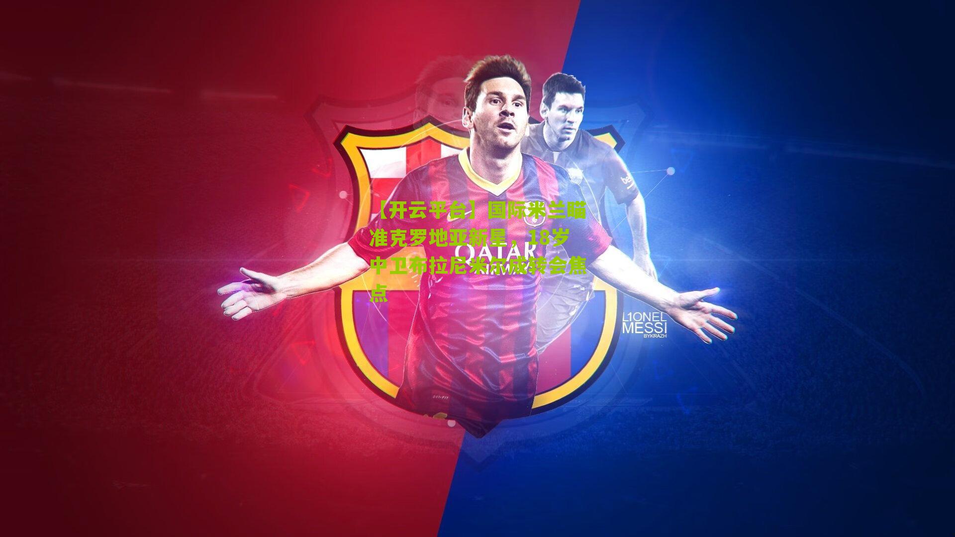 国际米兰瞄准克罗地亚新星，18岁中卫布拉尼米尔成转会焦点