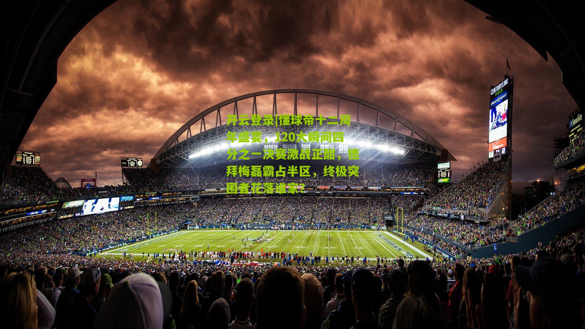 懂球帝十二周年盛宴，120大瞬间四分之一决赛激战正酣，德拜梅磊霸占半区，终极突围者花落谁家？