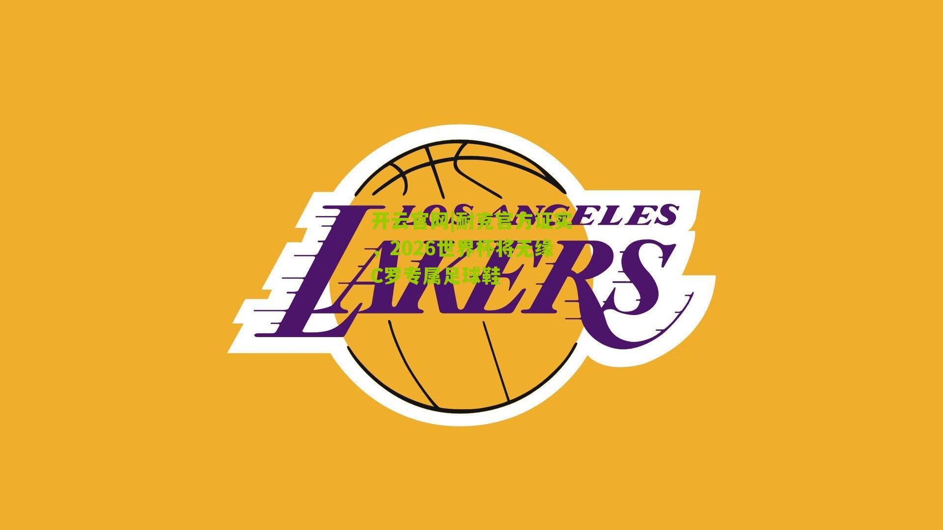 开云官网|耐克官方证实，2026世界杯将无缘C罗专属足球鞋