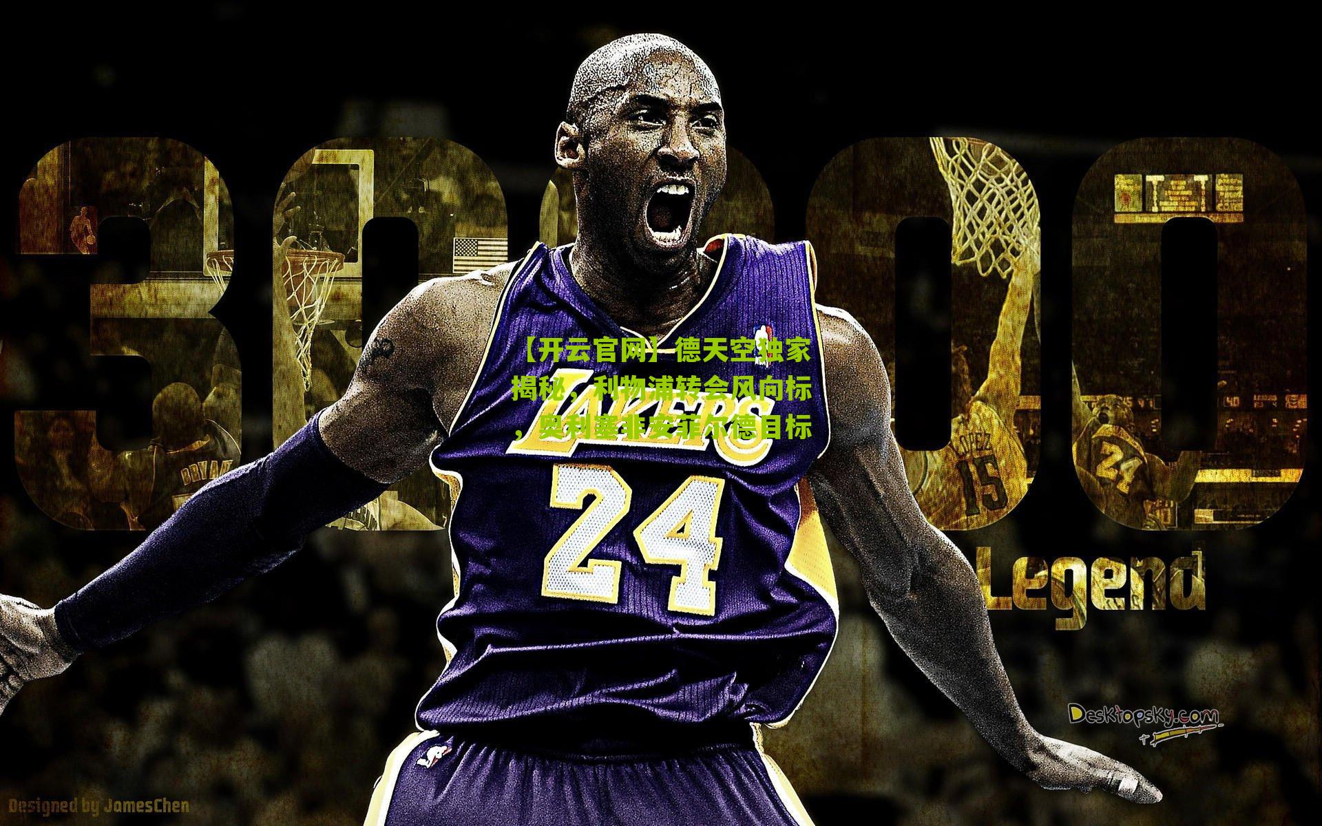 德天空独家揭秘，利物浦转会风向标，奥利塞非安菲尔德目标