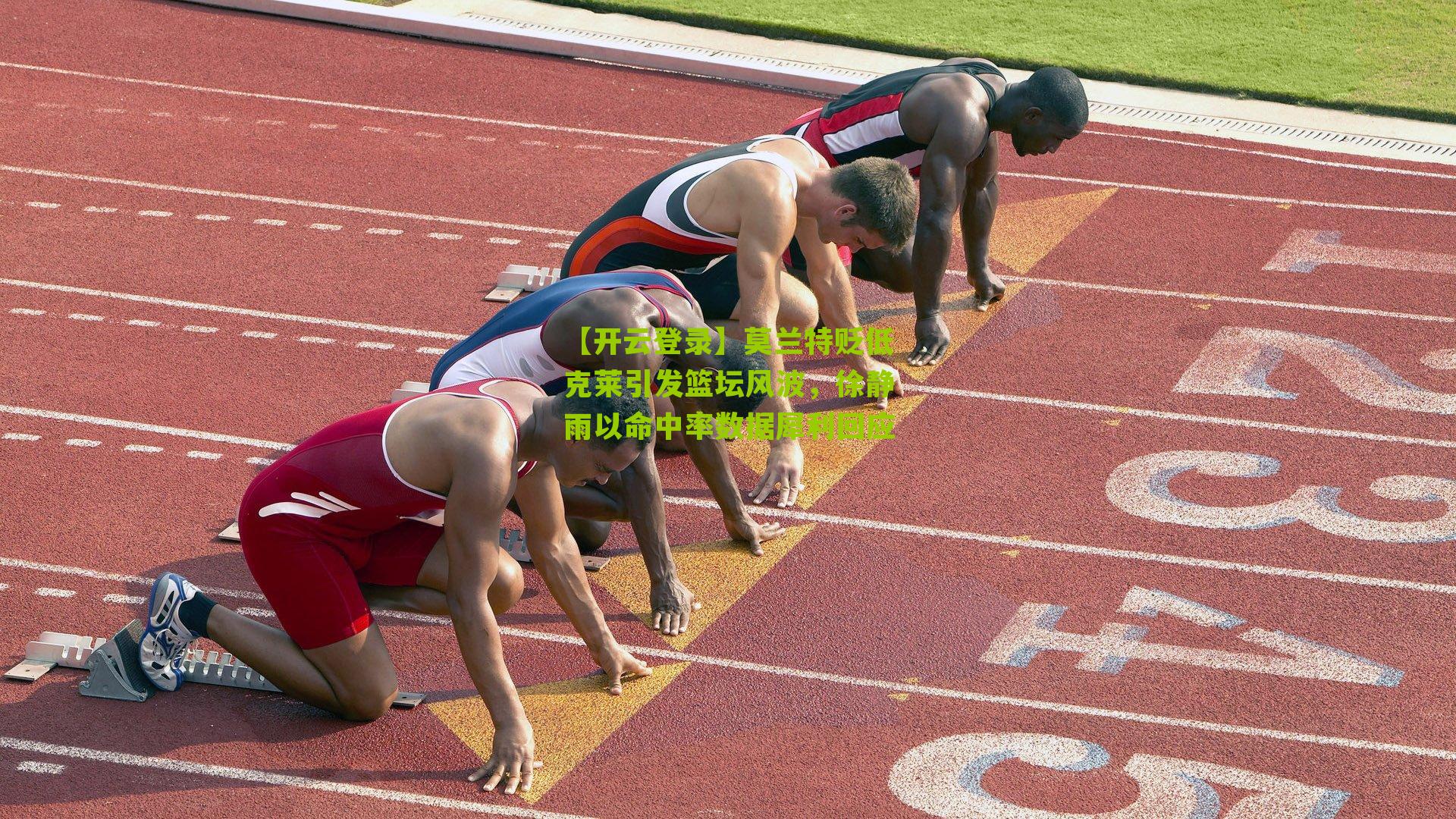 【开云登录】莫兰特贬低克莱引发篮坛风波，徐静雨以命中率数据犀利回应