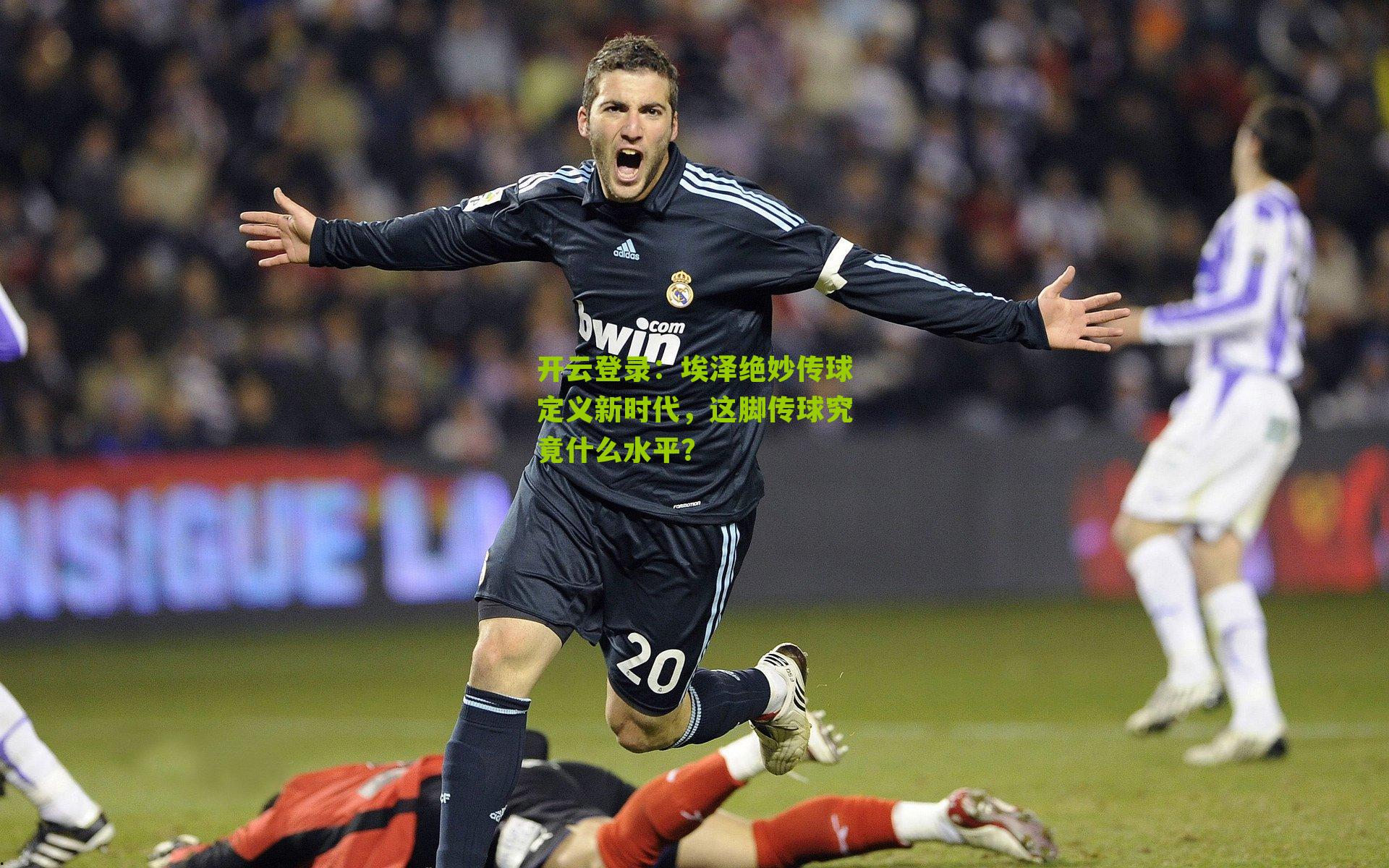 埃泽绝妙传球定义新时代，这脚传球究竟什么水平？