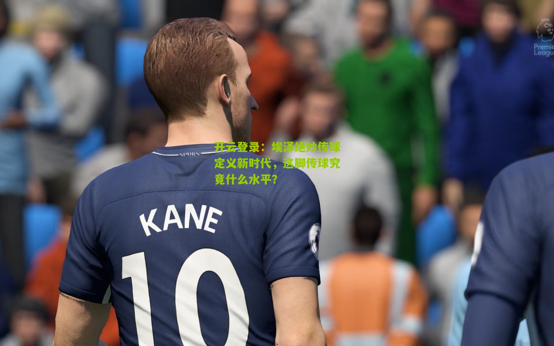 埃泽绝妙传球定义新时代，这脚传球究竟什么水平？