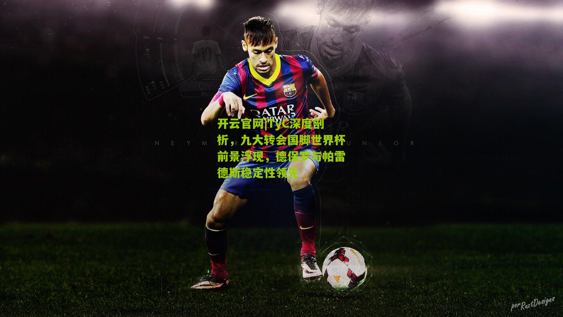 开云官网|TyC深度剖析，九大转会国脚世界杯前景浮现，德保罗与帕雷德斯稳定性领先