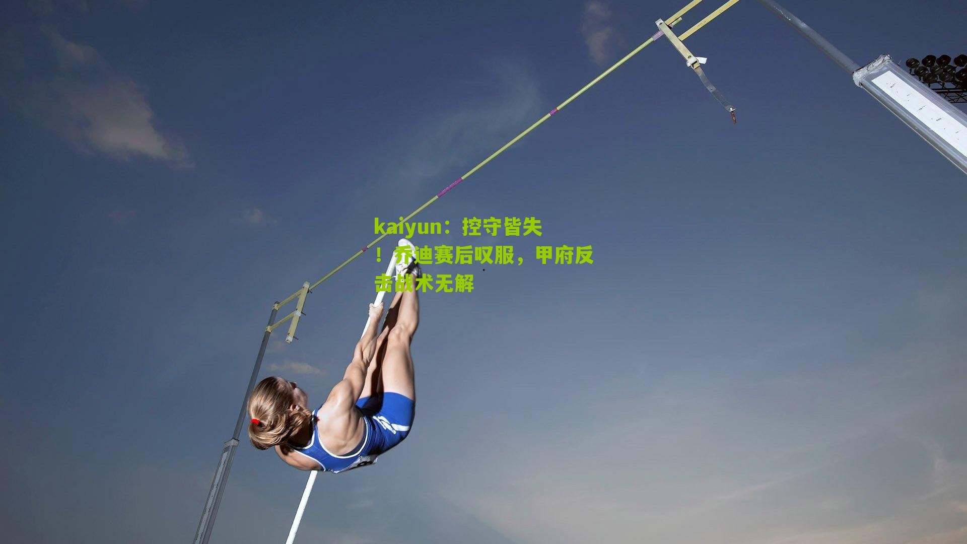 kaiyun：控守皆失！乔迪赛后叹服，甲府反击战术无解