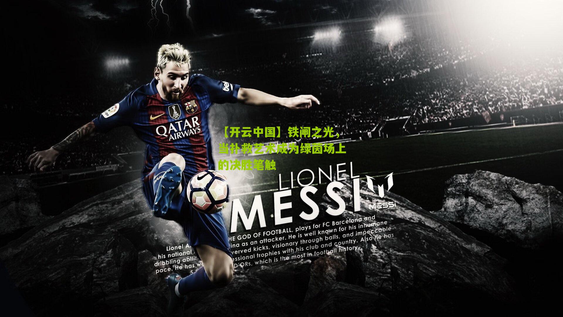 【开云中国】铁闸之光，当扑救艺术成为绿茵场上的决胜笔触