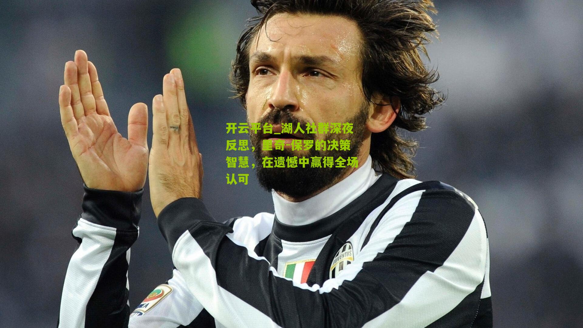 开云平台_湖人社群深夜反思，里奇-保罗的决策智慧，在遗憾中赢得全场认可