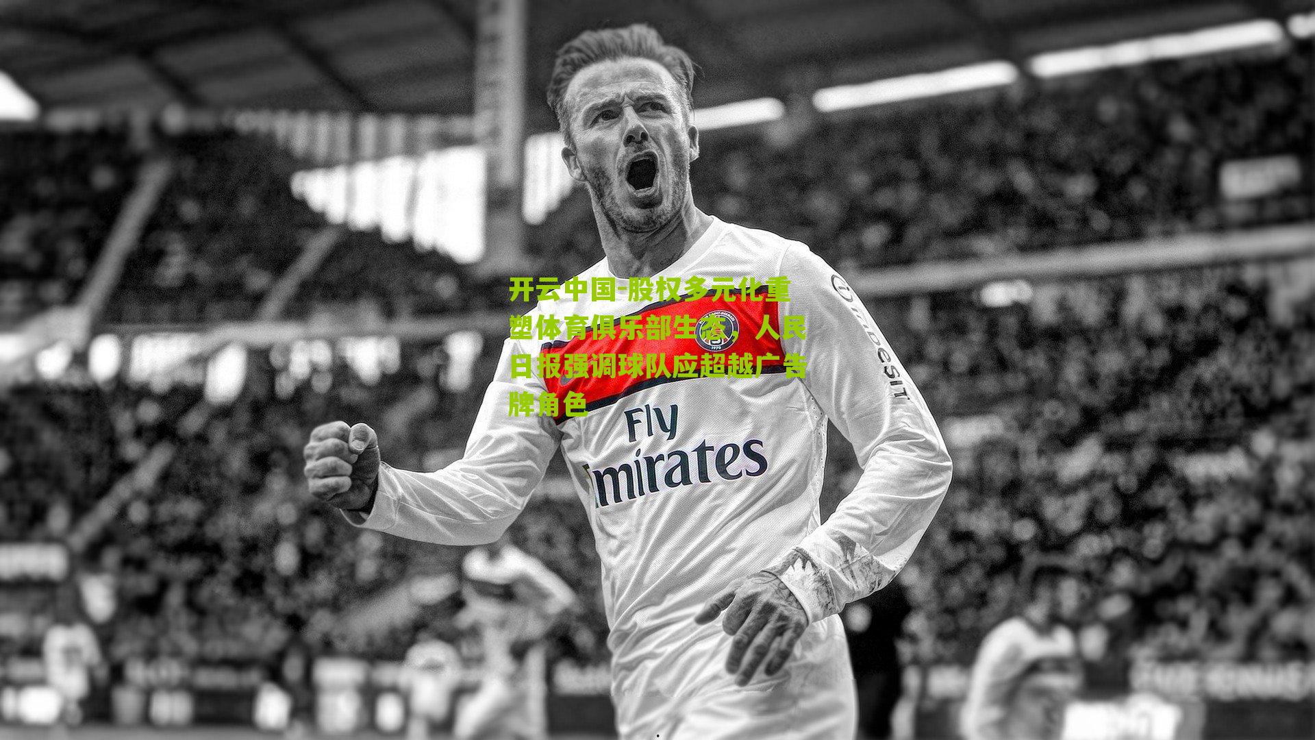 股权多元化重塑体育俱乐部生态，人民日报强调球队应超越广告牌角色