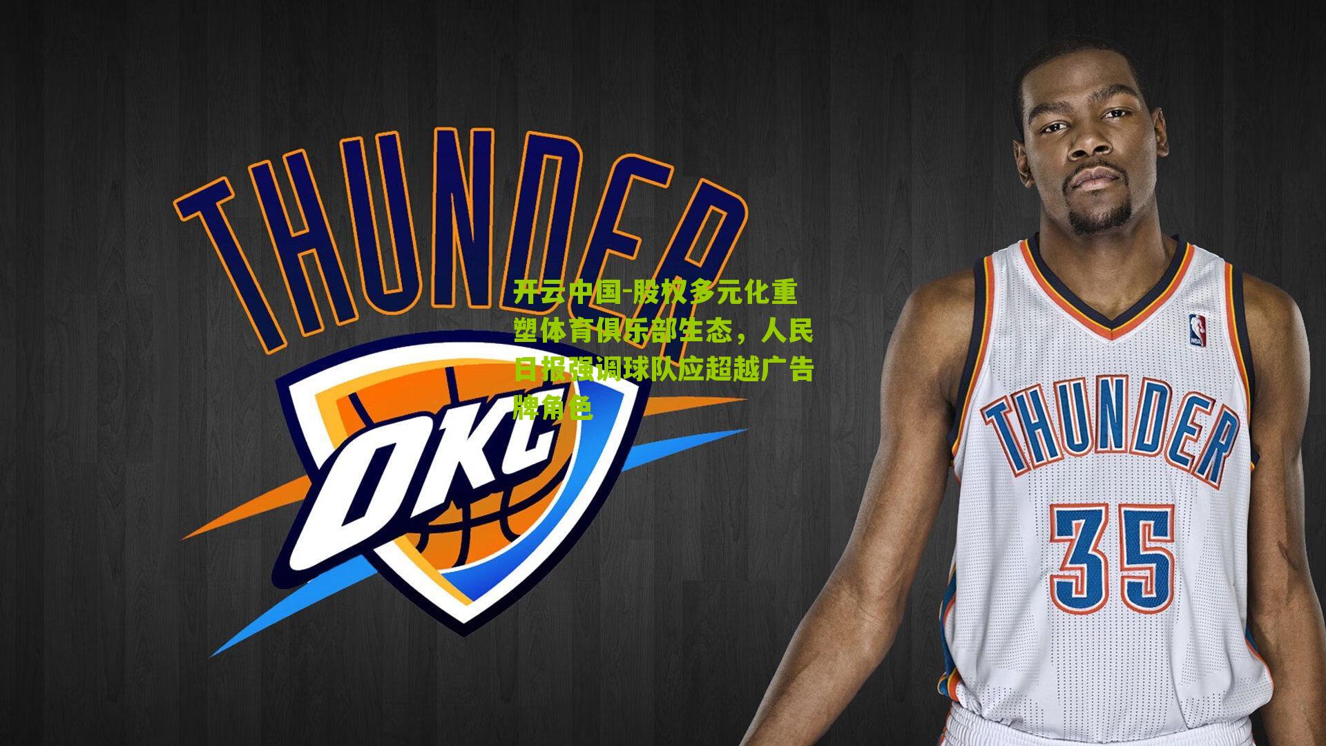 股权多元化重塑体育俱乐部生态，人民日报强调球队应超越广告牌角色