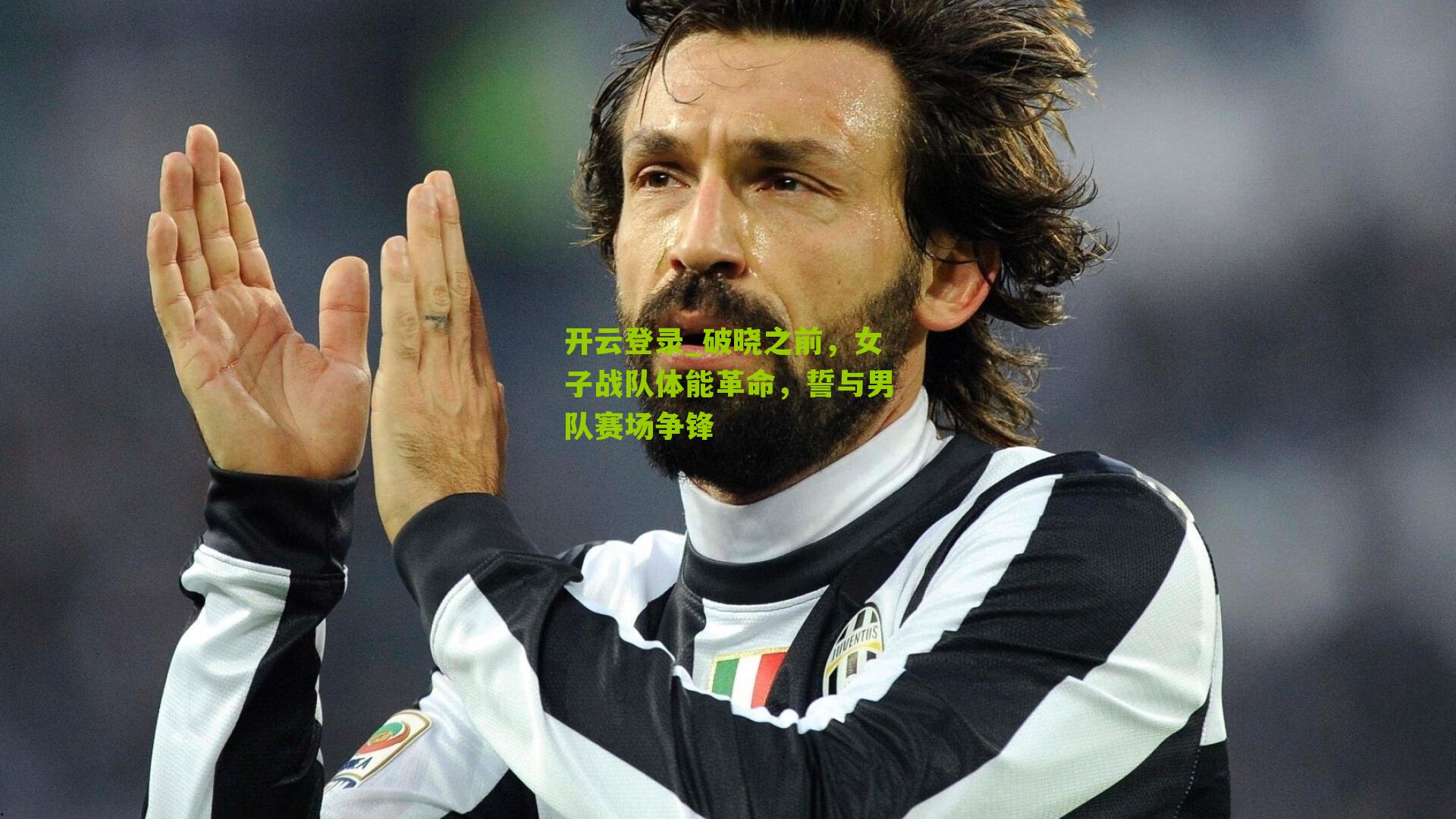 开云登录_破晓之前，女子战队体能革命，誓与男队赛场争锋