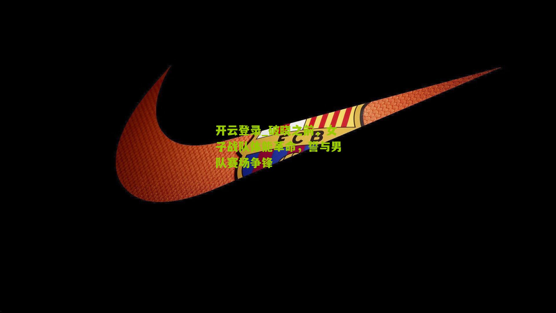 破晓之前，女子战队体能革命，誓与男队赛场争锋