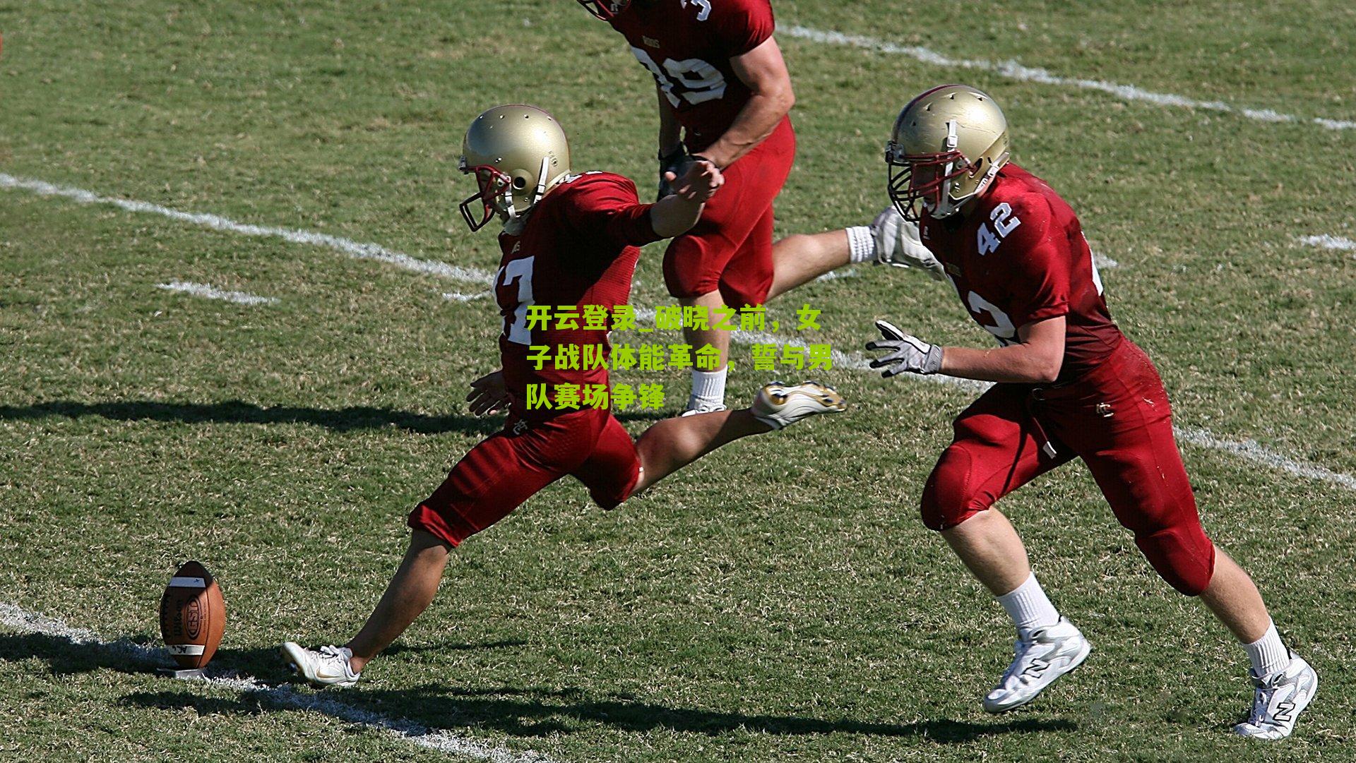 破晓之前，女子战队体能革命，誓与男队赛场争锋