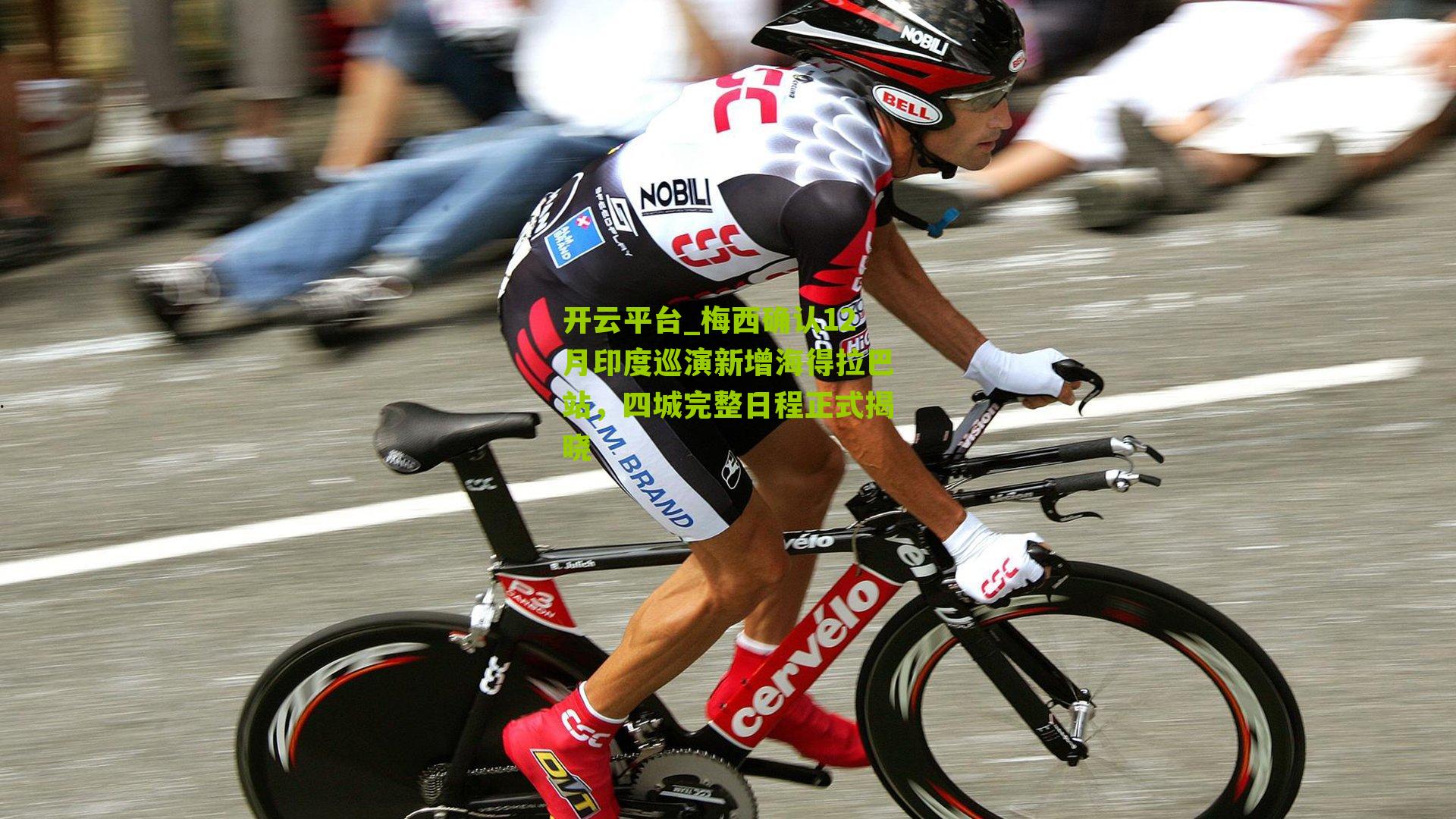 梅西确认12月印度巡演新增海得拉巴站，四城完整日程正式揭晓